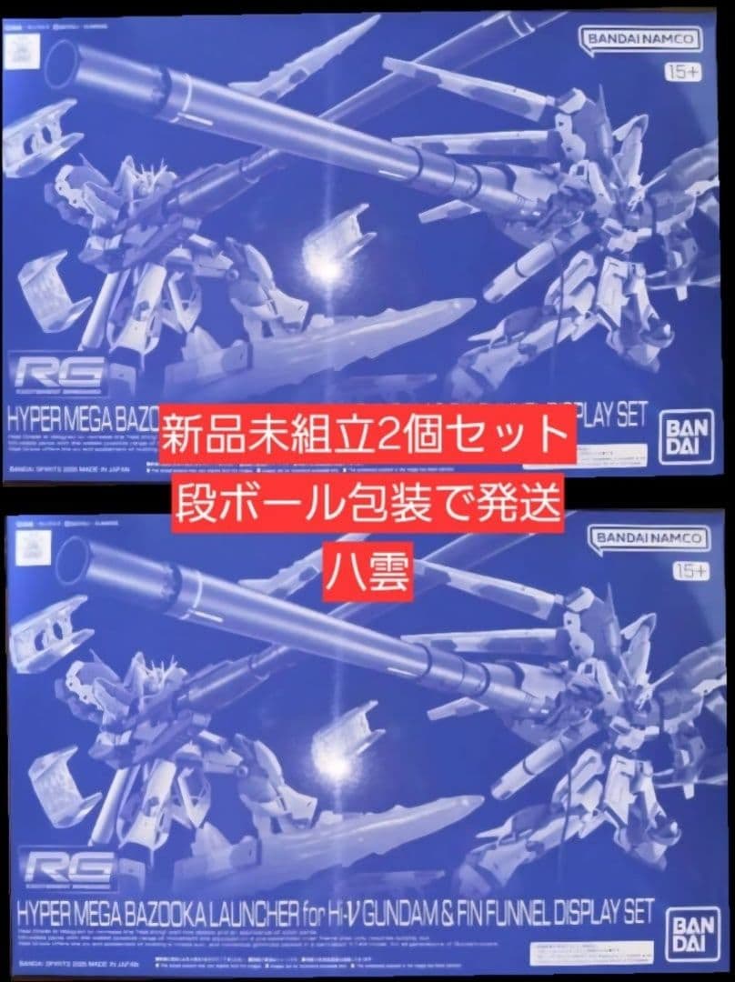 新品未組立2個セットハイパー・メガ・バズーカ・ランチャー&ファンネルディスプレイ
