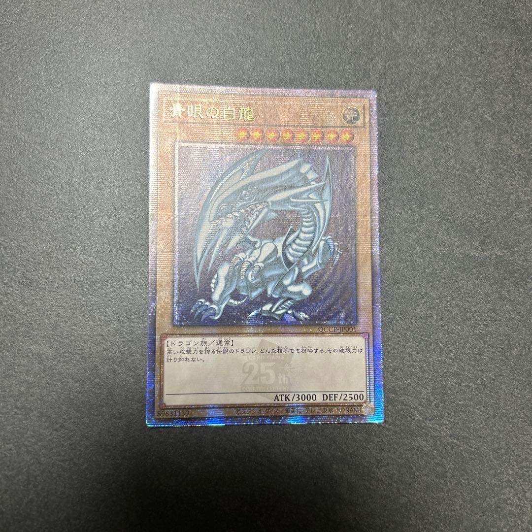 青眼の白龍 25th QCCP-JP001