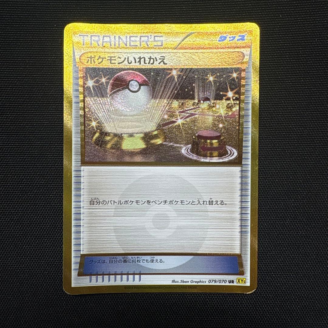 ポケモンカード ポケモンいれかえ UR