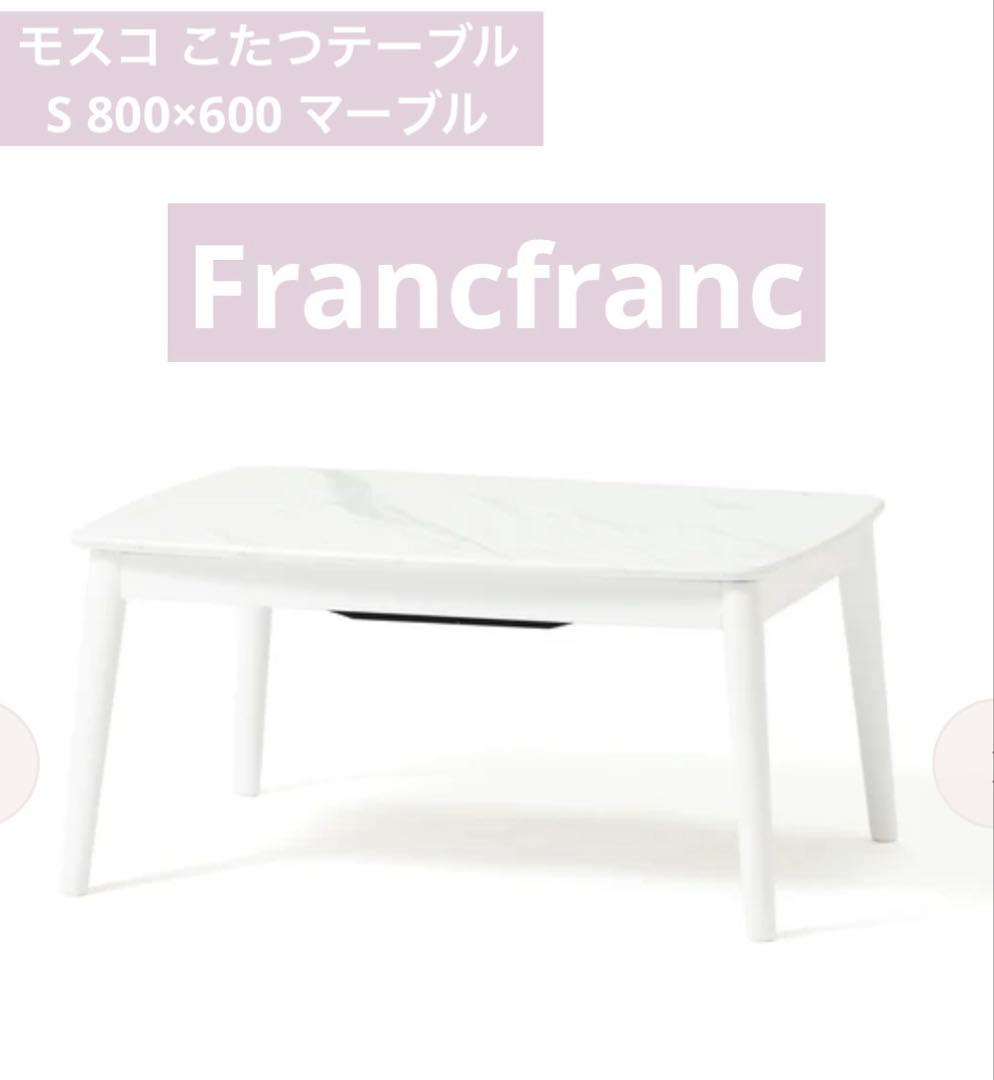 Francfrancモスコ こたつテーブル S 800×600 マーブル Francfranc（フランフラン） 家具 「オンラインショップ限定」モスコ