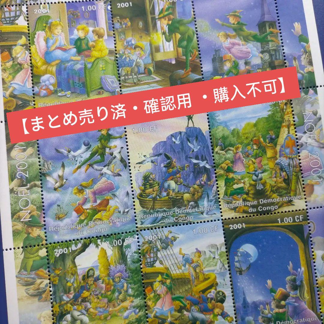 4717 外国切手 コンゴ 2001年ピーターパン クリスマス ディズニー