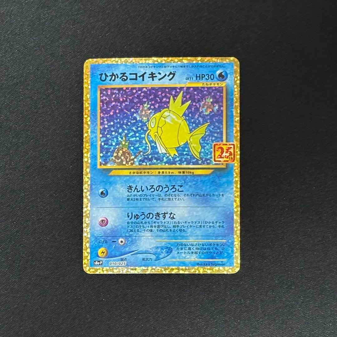 【ポケカ】ひかるコイキング25th プロモ 8299868.jpeg?size=m
