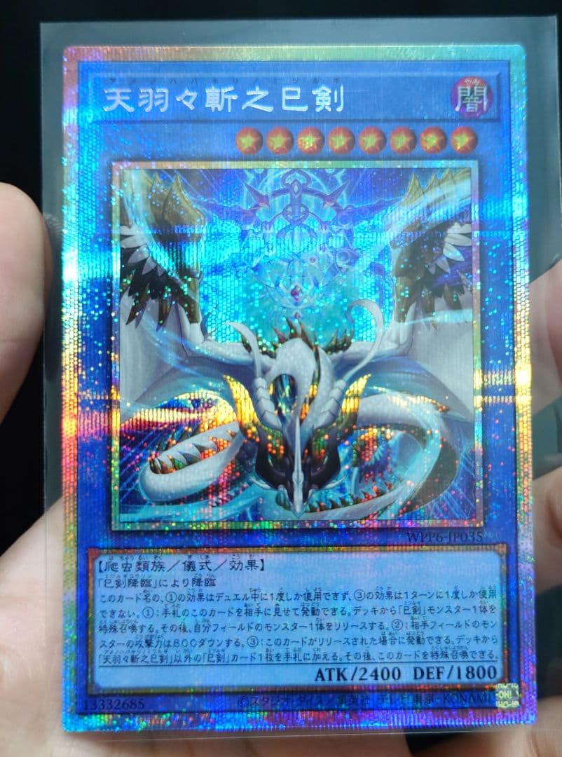 天羽々斬之巳剣 プリシク 天羽々斬之巳剣 | プリズマティックシークレット | ドラゴンスター