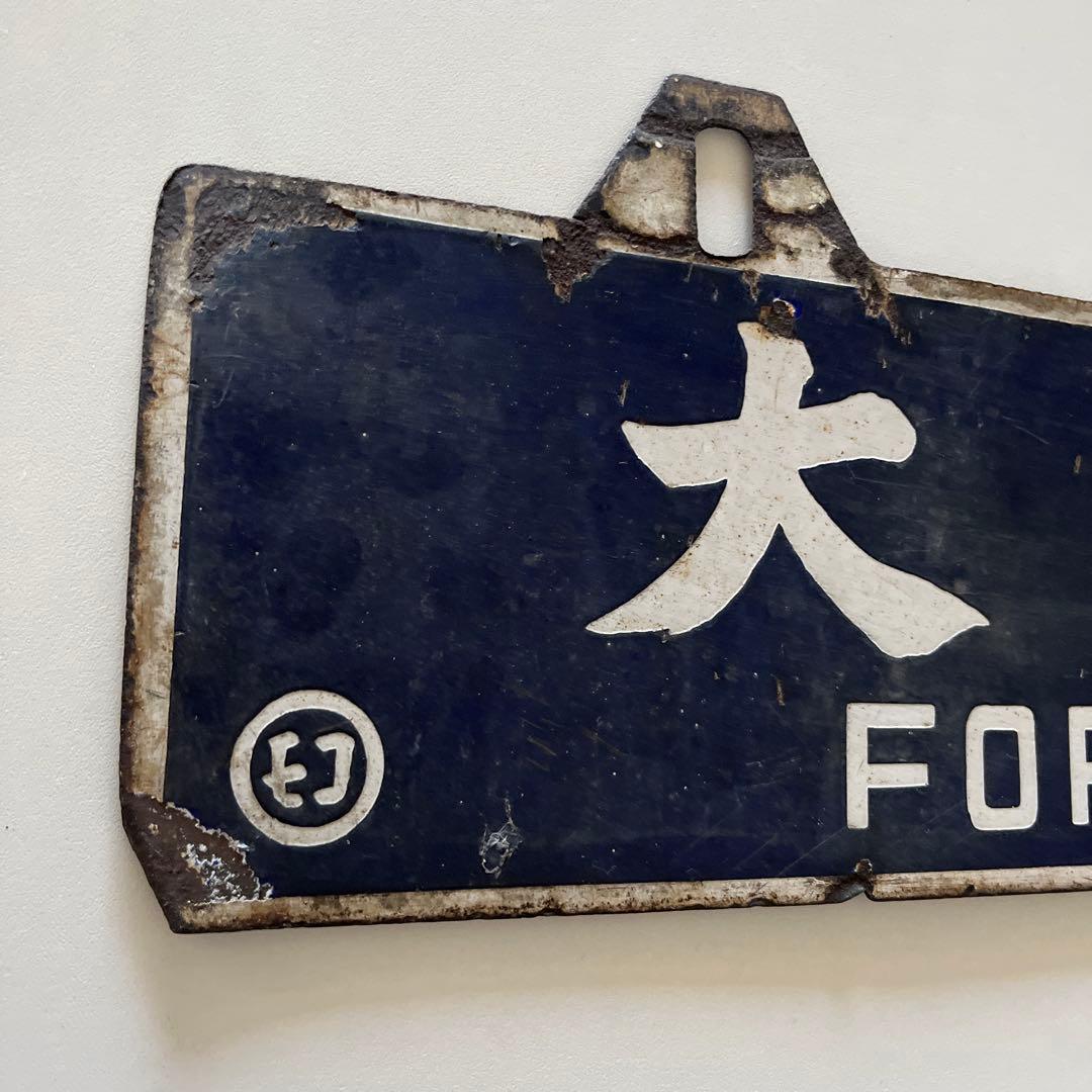 行き先 吊り下げ 看板 門司港行 大分行 行き先案内板 金属製 - メルカリ