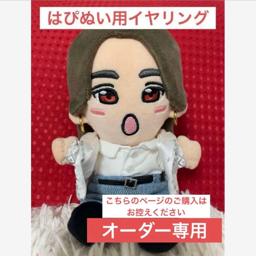 【オーダーページ】はぴぬい、ちびぬい用 イヤーアクセサリー 末澤誠也 リチャード