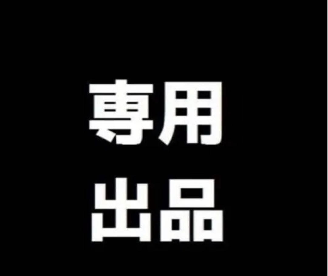 suria様@専用出品
