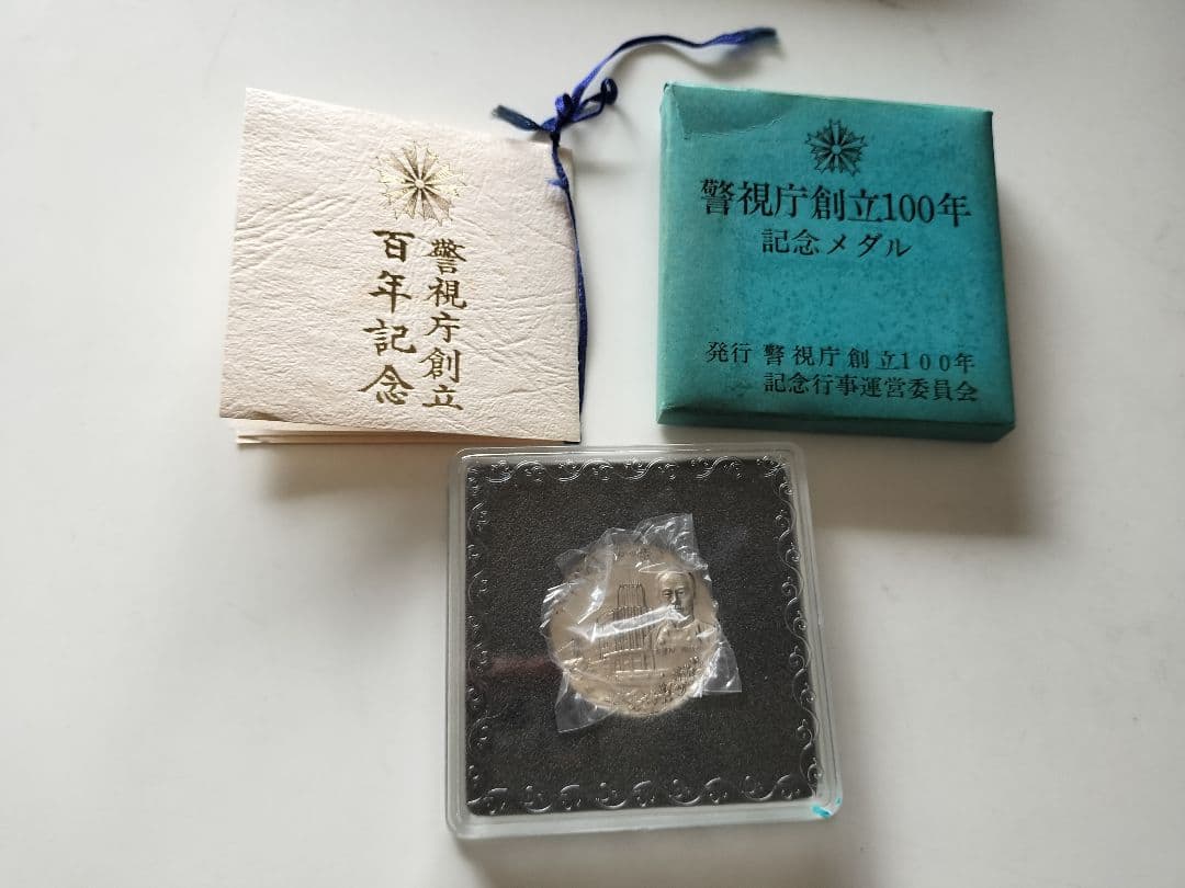 警視庁創立100年記念メダル　純銀製
