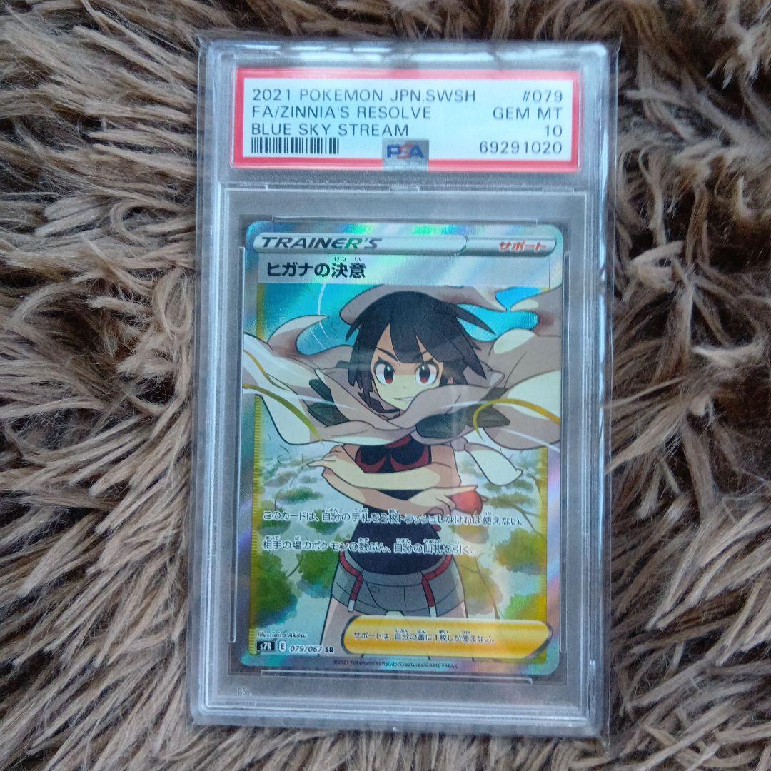 PSA10】ヒガナの決意 SR S7R 蒼空ストリーム ポケモンカード ポケカ
