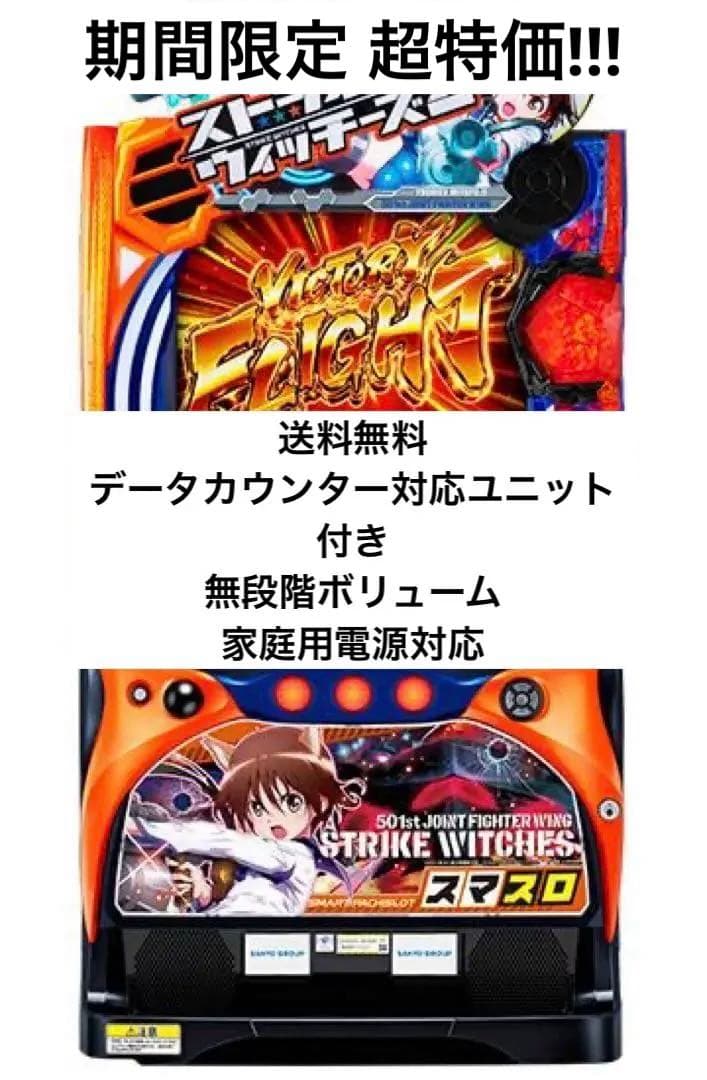 【27日まで期間限定 超特価】 スマスロ ストライクウィッチーズ2 実機