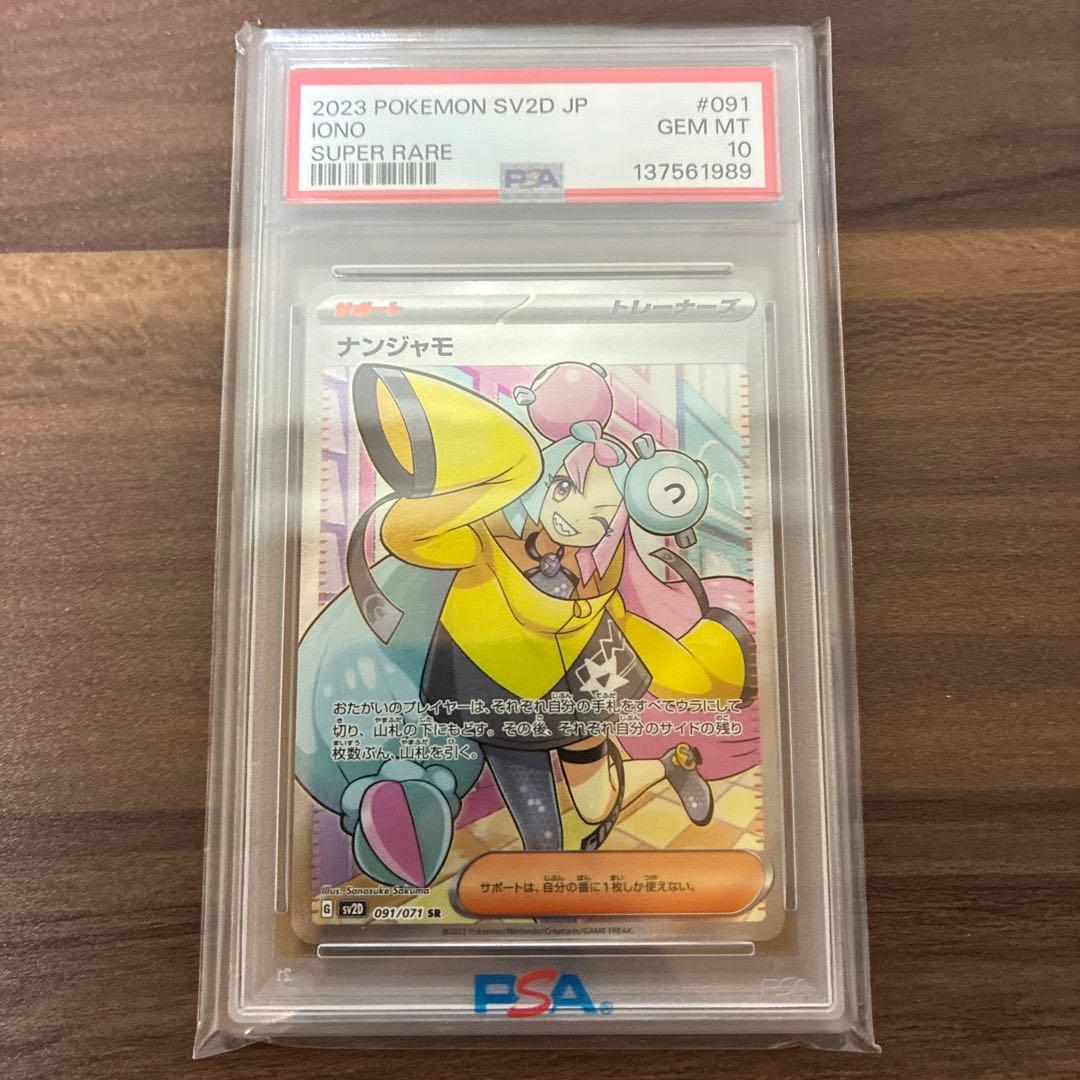 【PSA 10 】ナンジャモ　SR