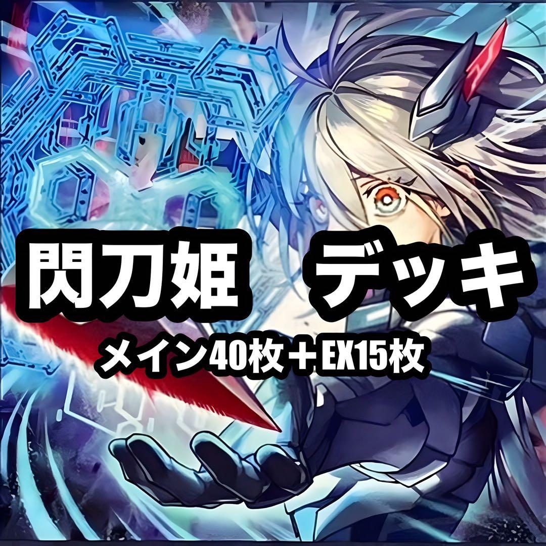 遊戯王 閃刀姫 デッキ 本格構築 - メルカリ