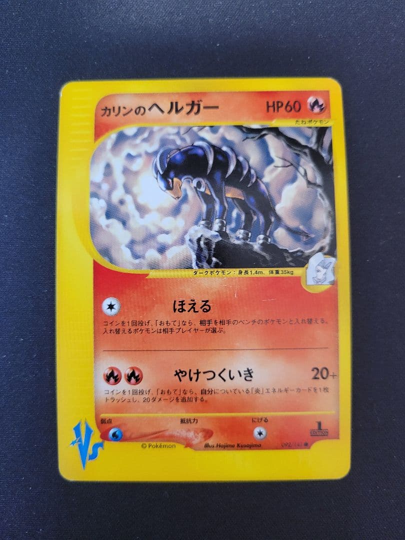 カードe】カリンのヘルガー ポケモンカード VSシリーズ 092/141 - メルカリ
