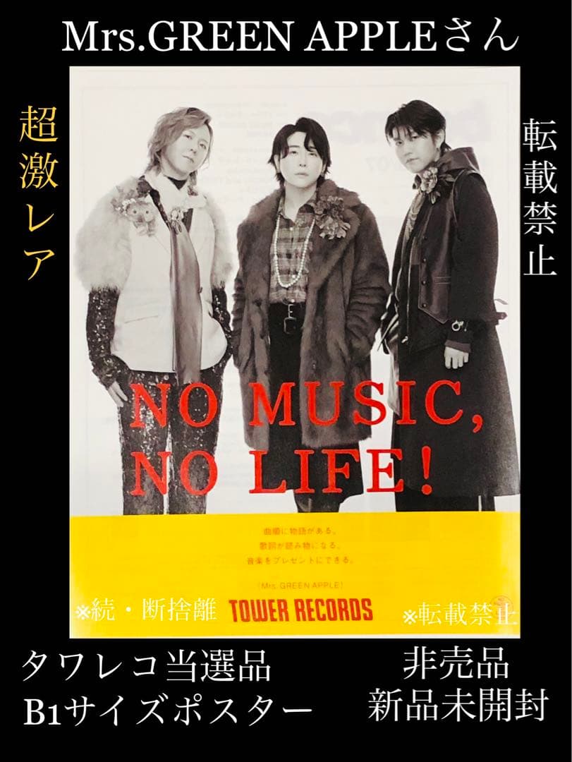 ★ミセスグリーンアップル★非売品★B1ポスター★タワレコ当選品★超激レア★ ☆ミセスグリーンアップル☆非売品☆B1ポスター☆タワレコ当選品☆超激
