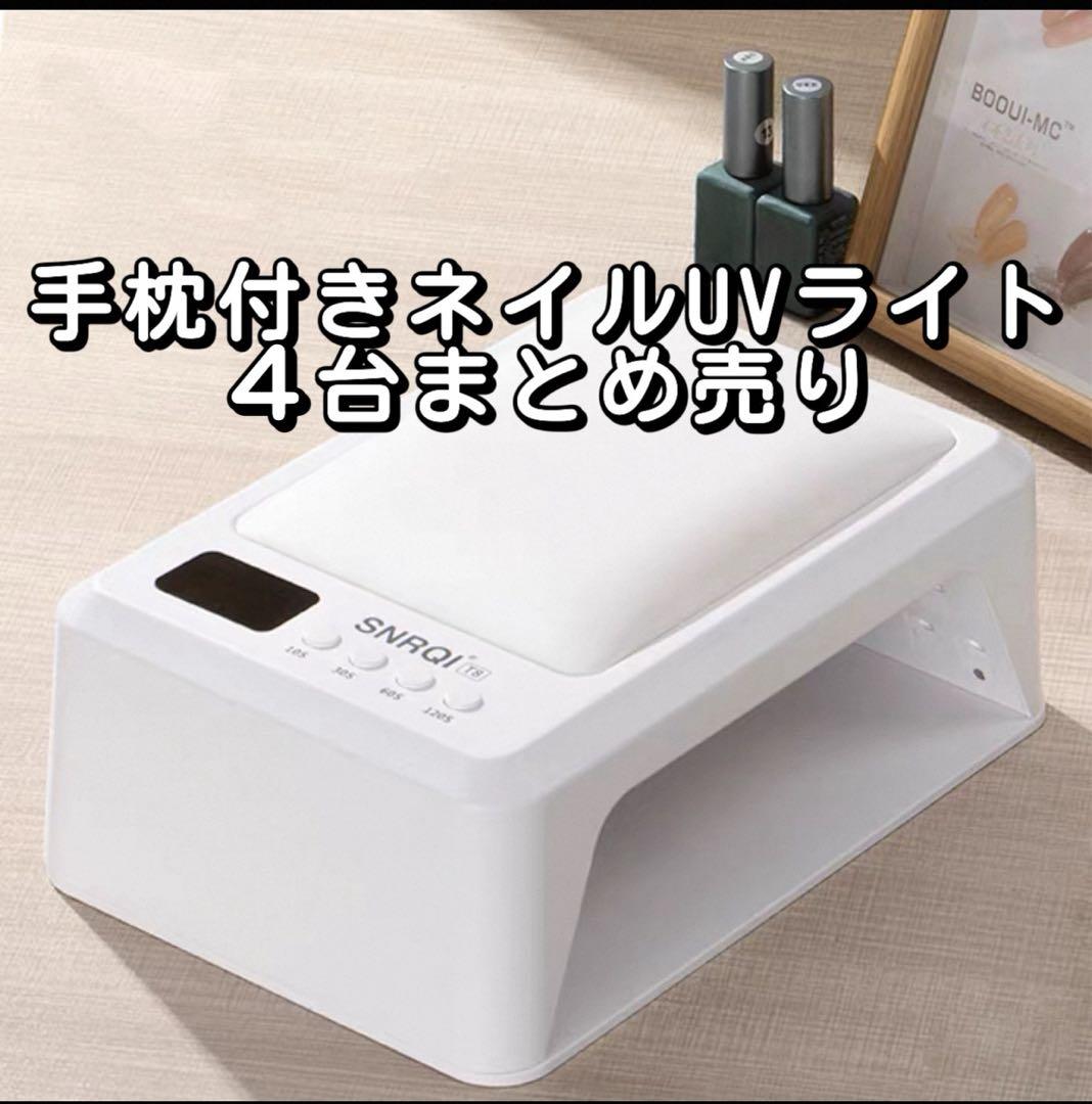【美品✨4台セット】手枕付きネイルUVライト／自動感知／両手両足対応／省スペース