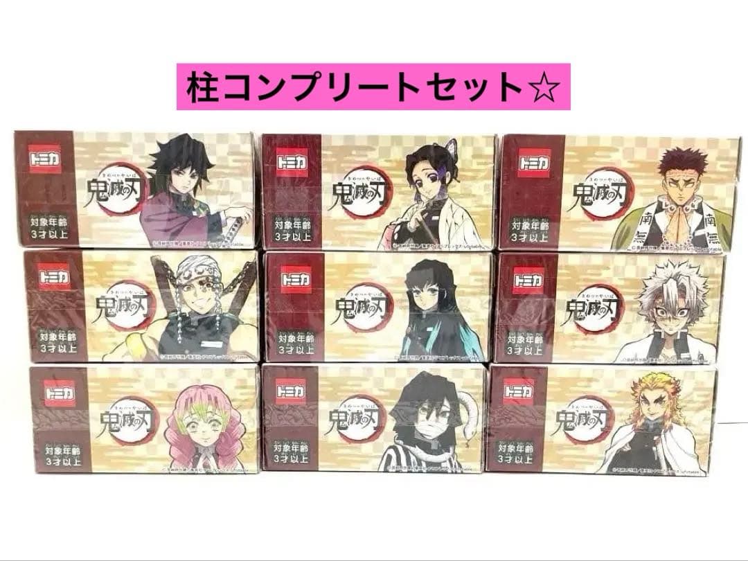 【レア】鬼滅の刃 トミカ vol.3 鬼殺隊 柱 9台セット