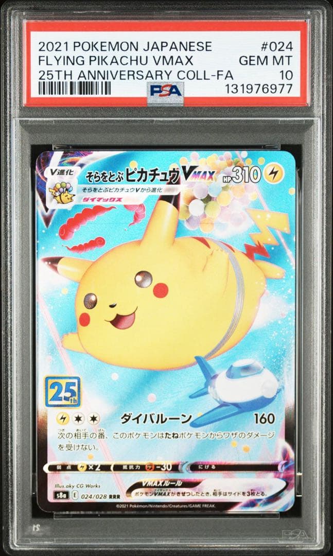 そらをとぶピカチュウVMAX RRR S8a 25th ANNIVERSARY…