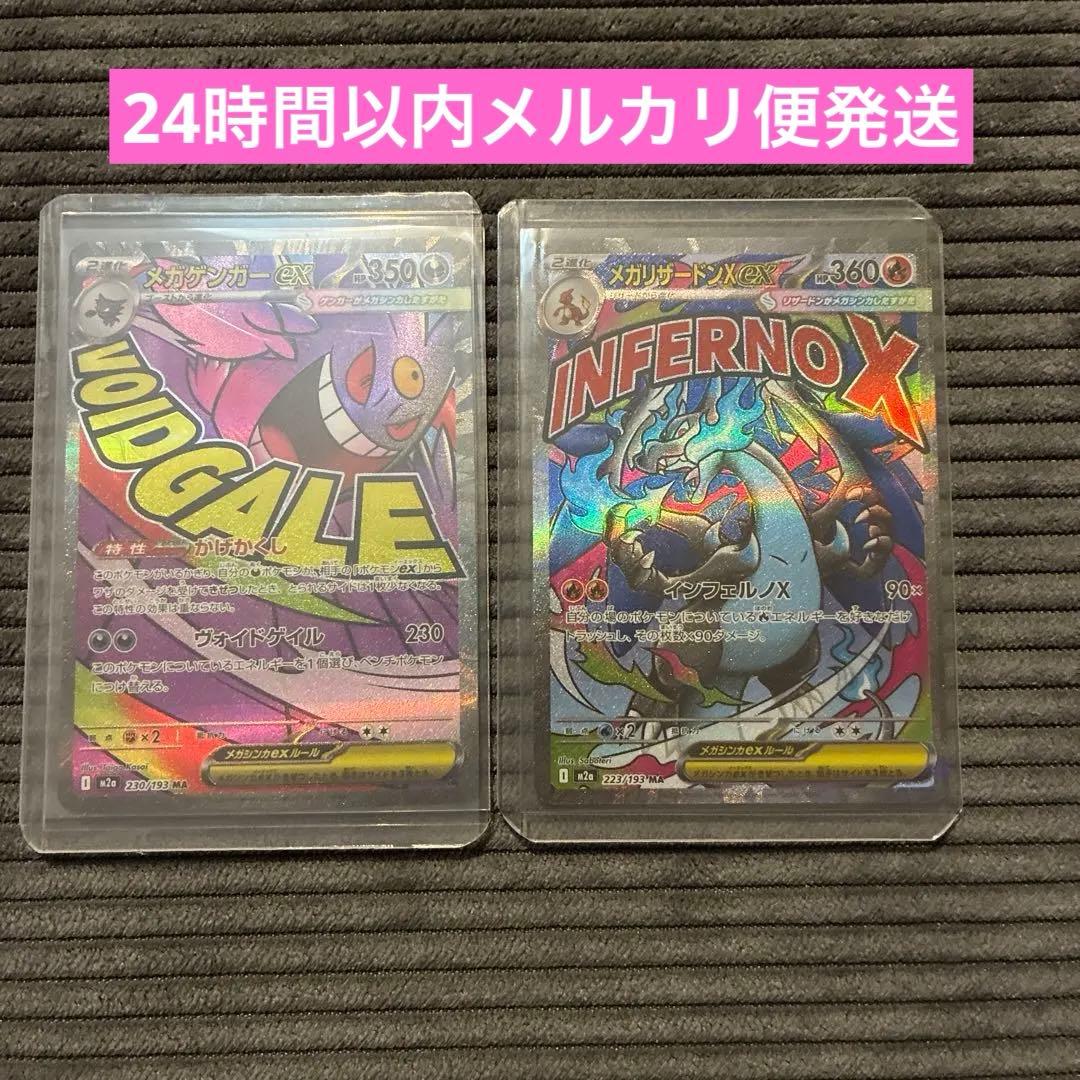 メガリザードンex メガゲンガーex MA