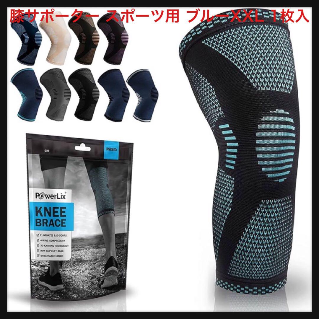 ⭐️1227【開封のみ】膝サポーター スポーツ用 ブルーXXL 1枚入