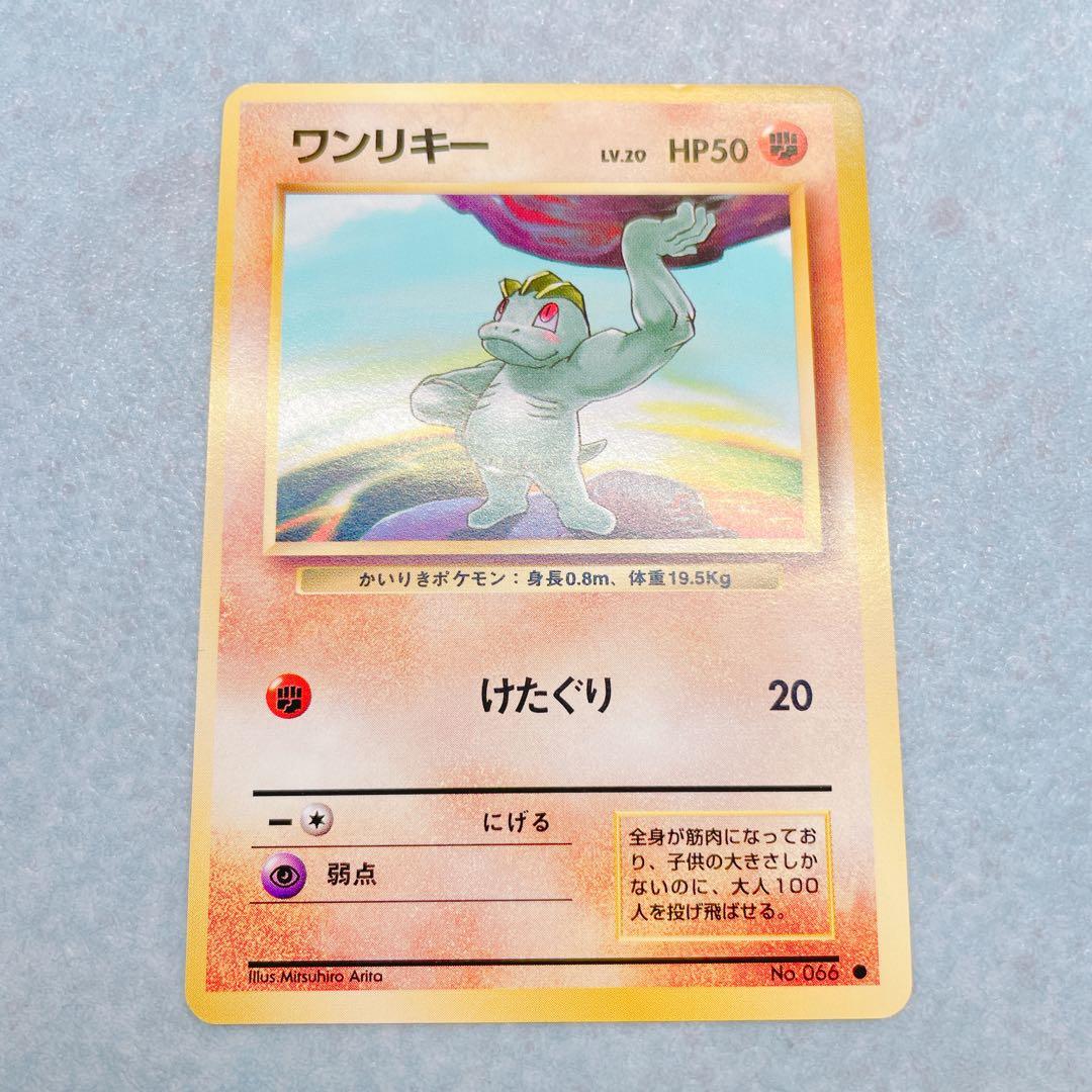 3577.ポケモンカード ワンリキー LV.20 C 旧1 No.066 旧裏 - メルカリ