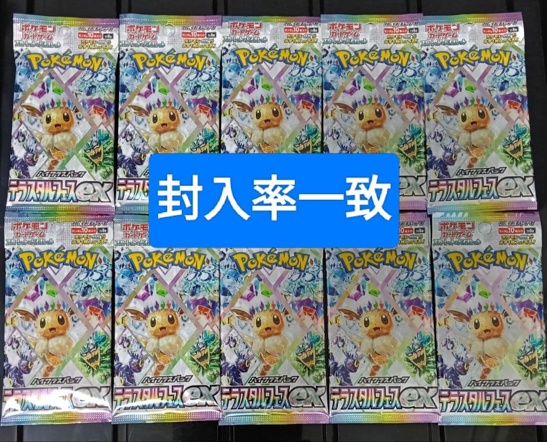ポケモンカード テラスタルフェスEX 封入率一致 10パック