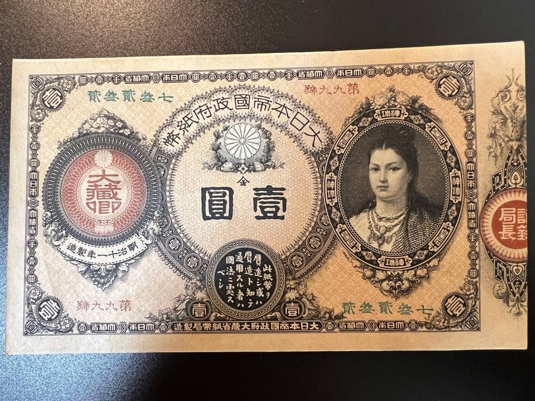 旧紙幣 改造紙幣 神功皇后 壹圓 1円札 ゾロ目 美品　レア　本物　古紙幣