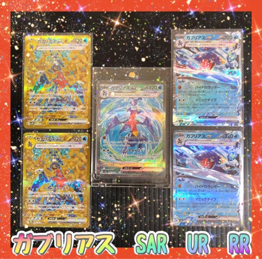 ガブリアス SAR UR RR セット