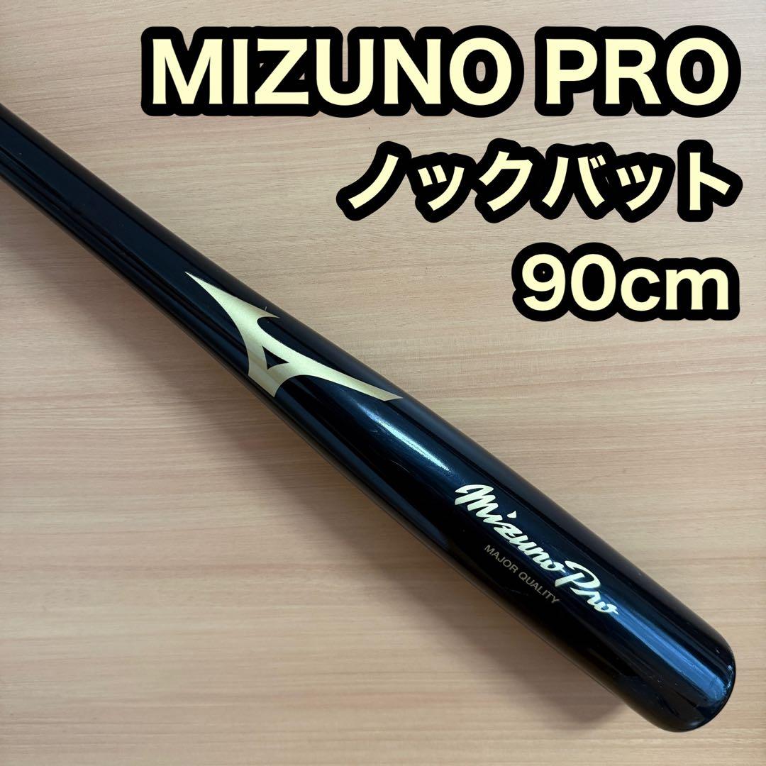 MIZUNO PRO ミズノプロ ノックバット 90cm 野球 練習