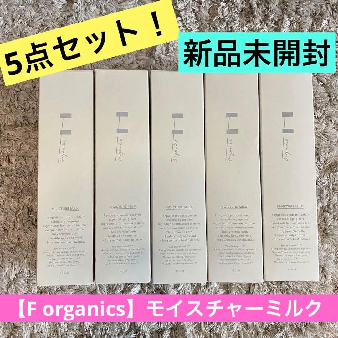 【送料無料F organics】5点セット❗️新品未開封⭐️モイスチャーミルク乳液