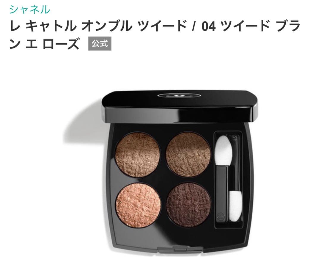 シャネル レ キャトル オンブル ツイード 04 ツイード ブラン エ ローズ