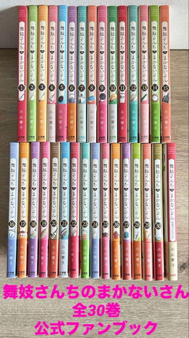 舞妓さんちのまかないさん　全30巻＋公式ファンブック　小山 愛子