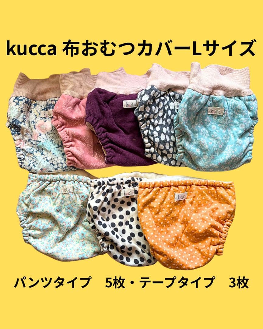 kucca 布おむつカバー Lサイズ 8枚セット