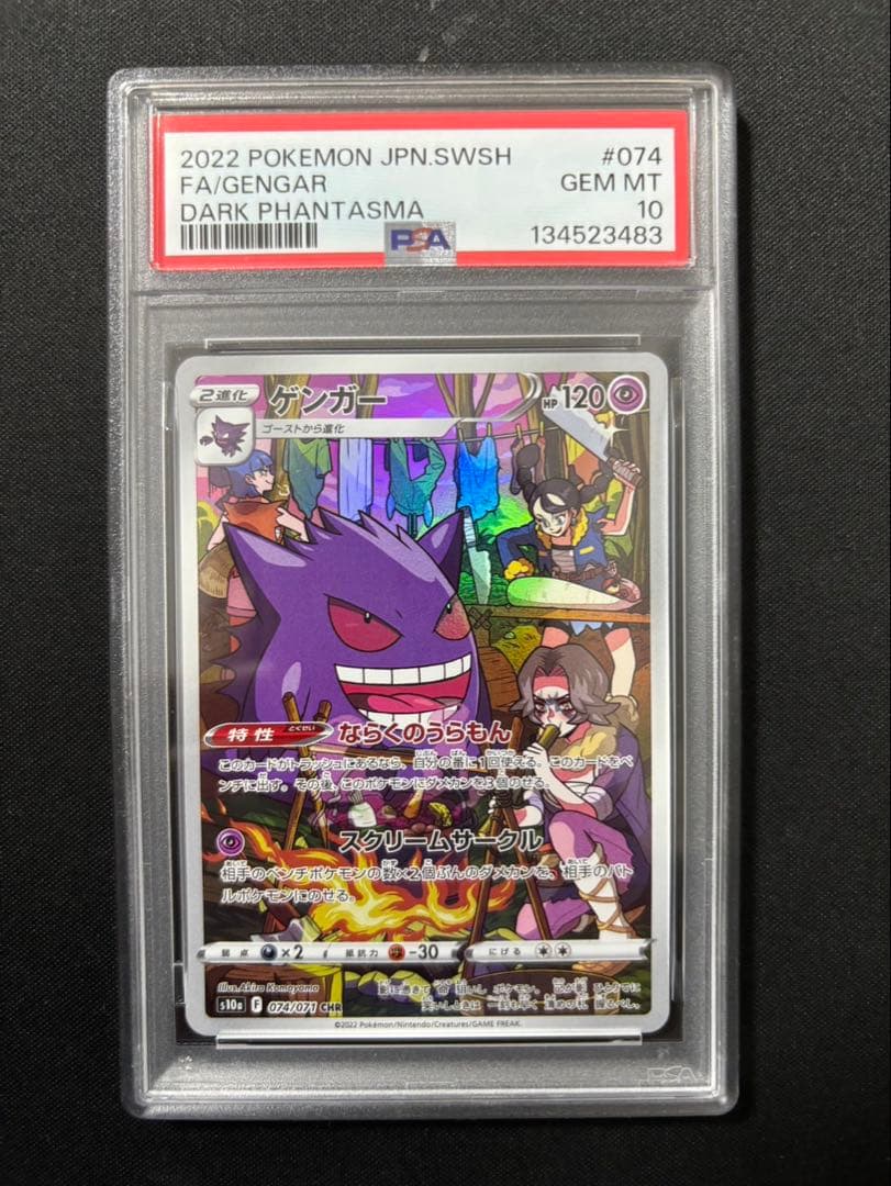 【PSA10】　ゲンガー s10a 074/071 PSA10】ゲンガー CHR 074/071 1枚の通販 土日祝休@magi公式(コレクター