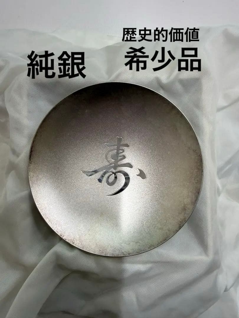 希少純銀製盃第一次小泉内閣時代内閣総理大臣銀杯祝長寿老人の日平成14年9月15日
