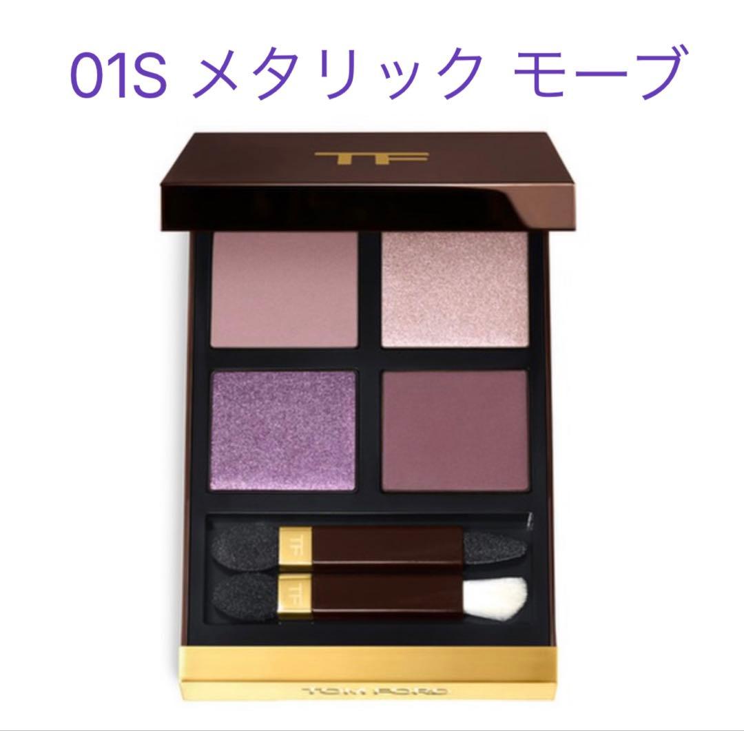 トムフォード　限定　アイ カラー クォード 01S メタリック モーブ 限定コスメ】数量限定 TOMFORDのアイカラークォード01S メタリック