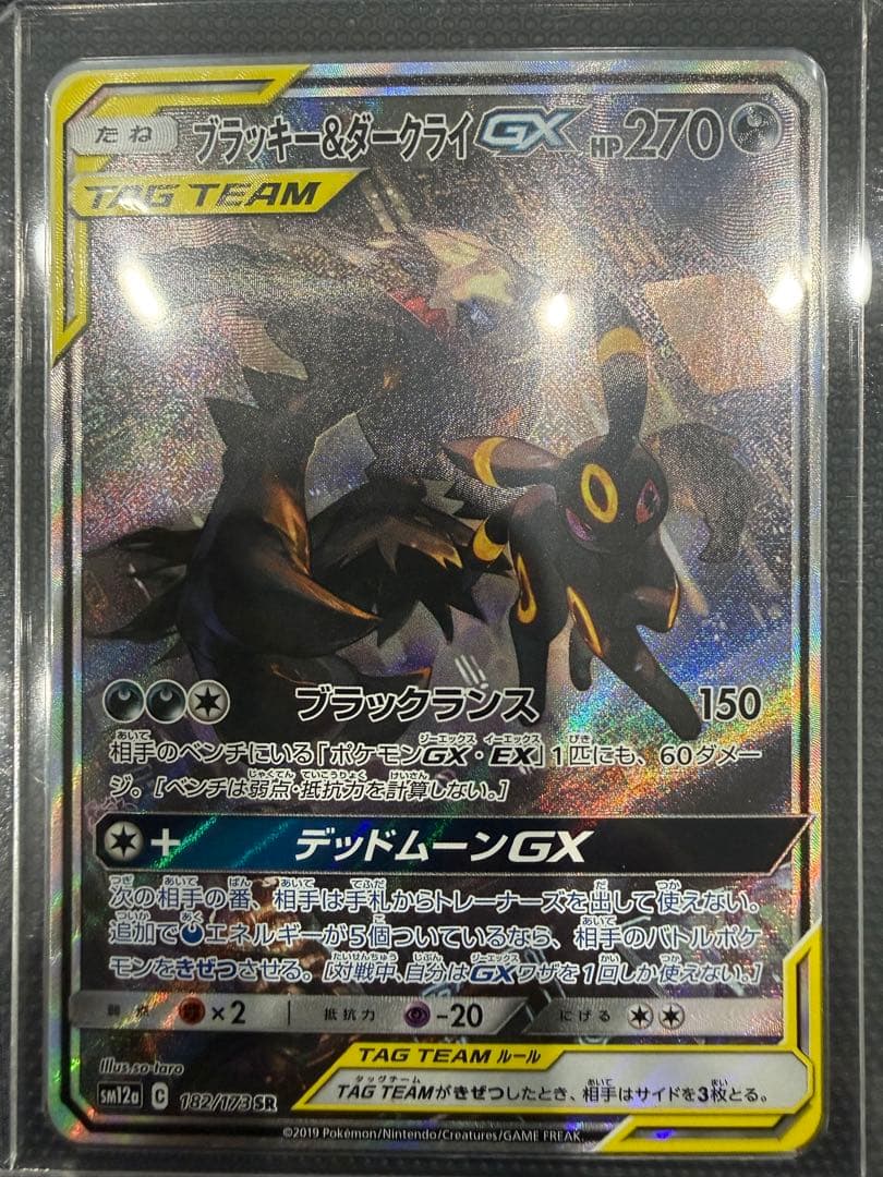 ブラッキー＆ダークライGX SA BGS10鑑定済〕ブラッキー＆ダークライGX(SA)【SR】{182/173}
