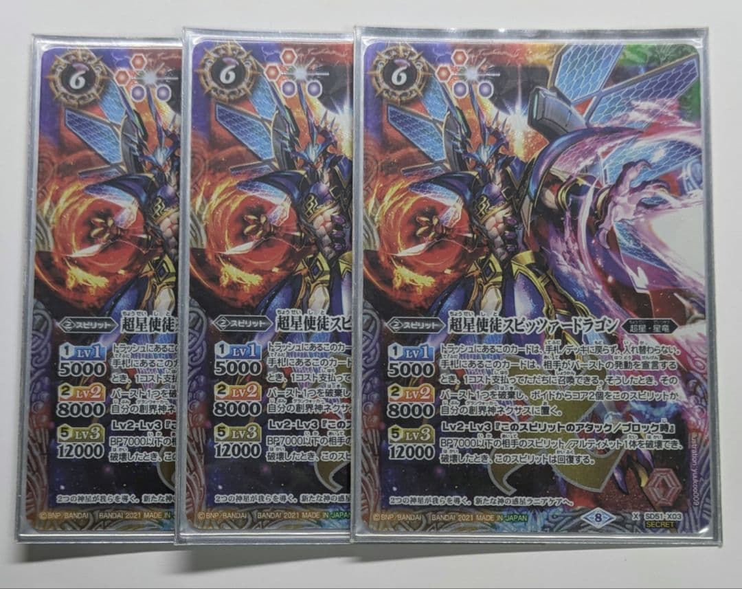 超星使徒スピッツァードラゴン シークレット3枚セット バトスピ 超星 ノヴァ