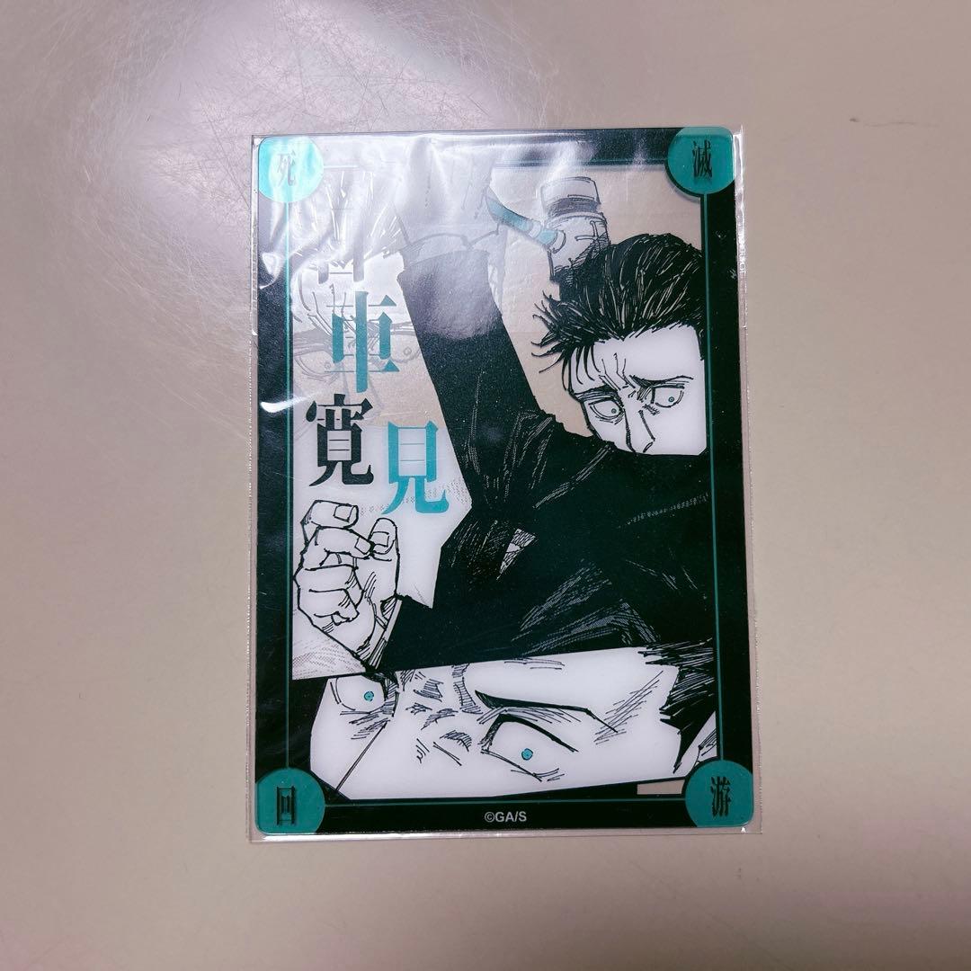 呪術廻戦 死滅回游結界(コロニー)菓子 日車寛見 クリアカード