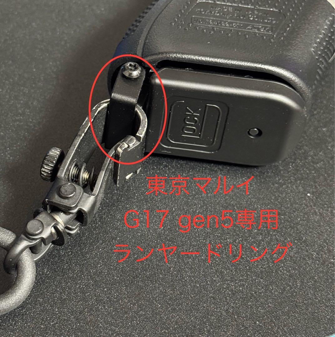 ★G17 gen5 専用 ランヤードリング グロック 東京マルイ 警察 自ら★2