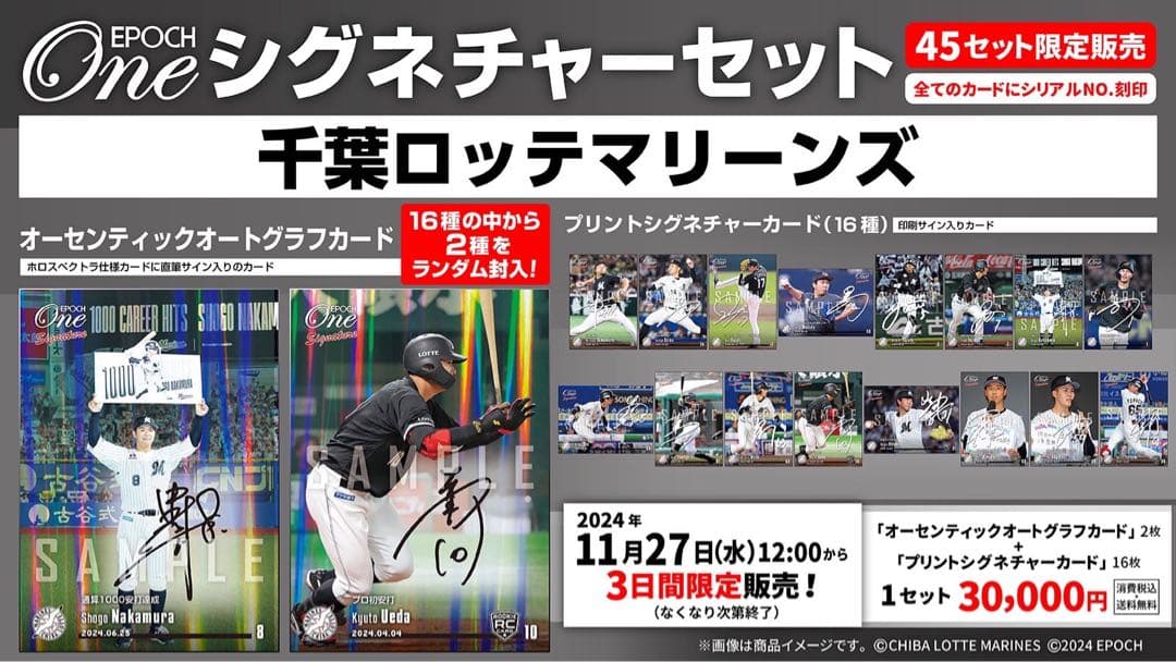 『完全未開封』エポック ワン 千葉ロッテマリーンズ シグネチャーセット 2024 エポック社の公式オンラインショップです。【12枚セット】≪千葉ロッテ