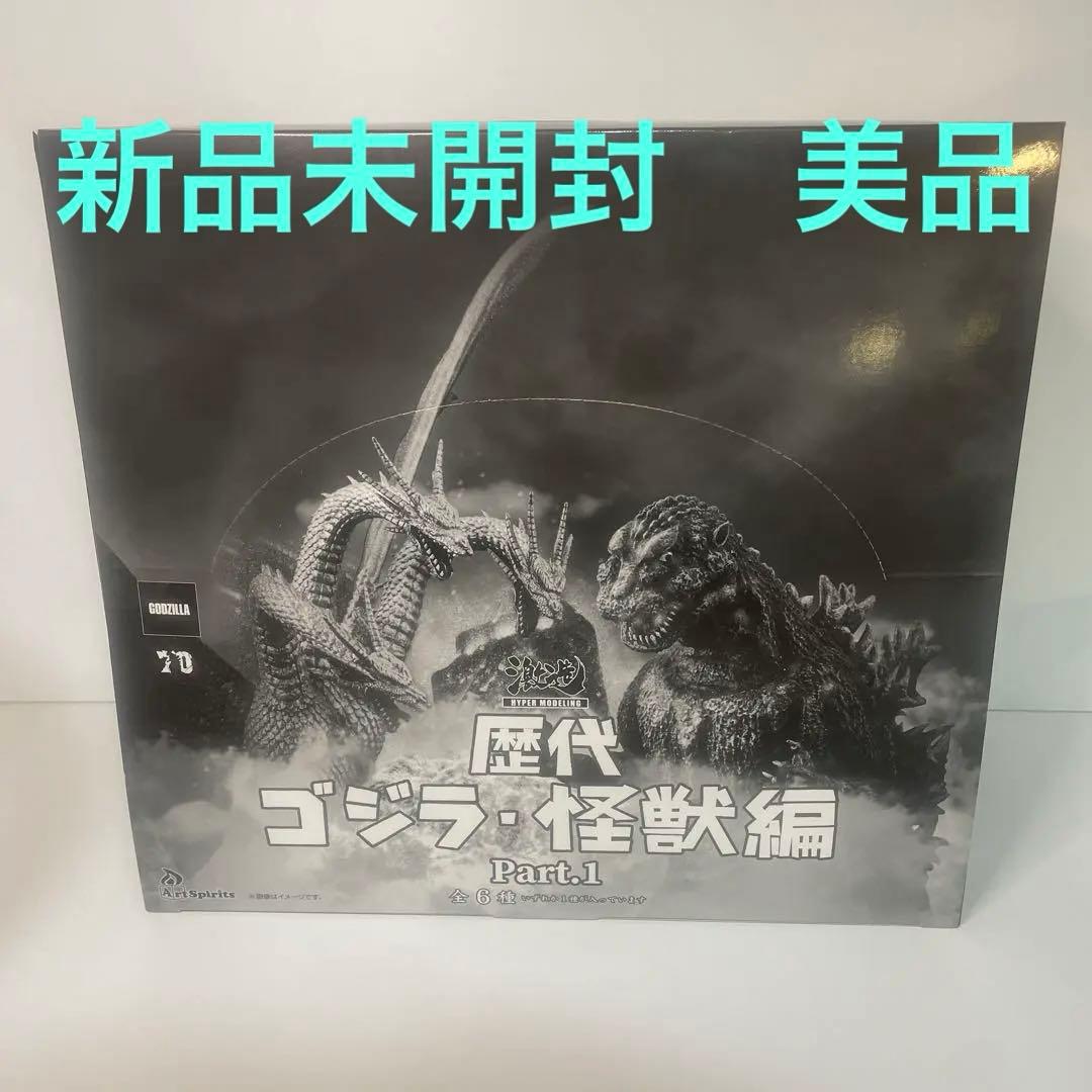 新品未開封美品　歴代ゴジラ・怪獣編Part1