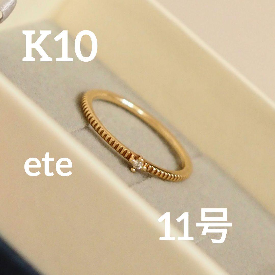 ete ダイヤモンドリング YG 11号 0.01 刻印あり