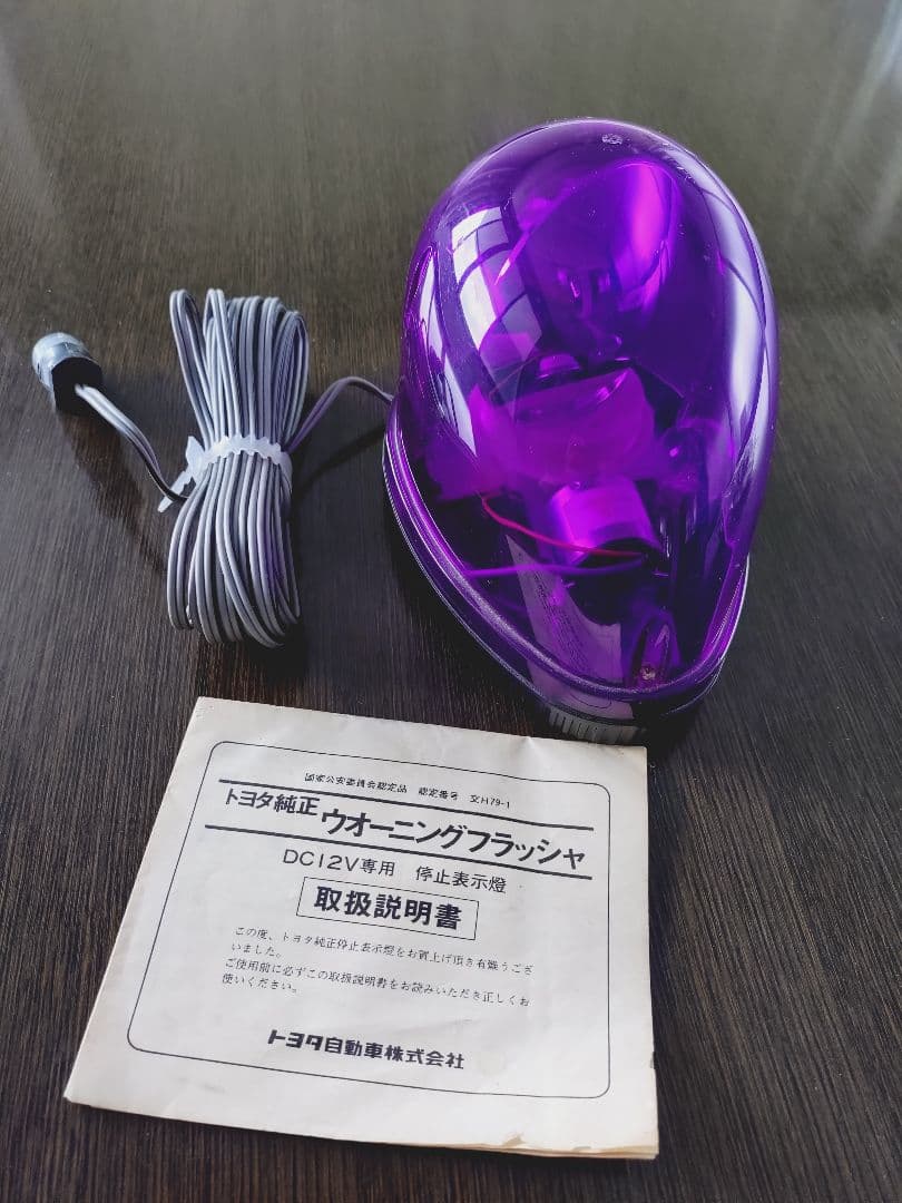 トヨタ純正ウォーニングフラッシャー　パープル