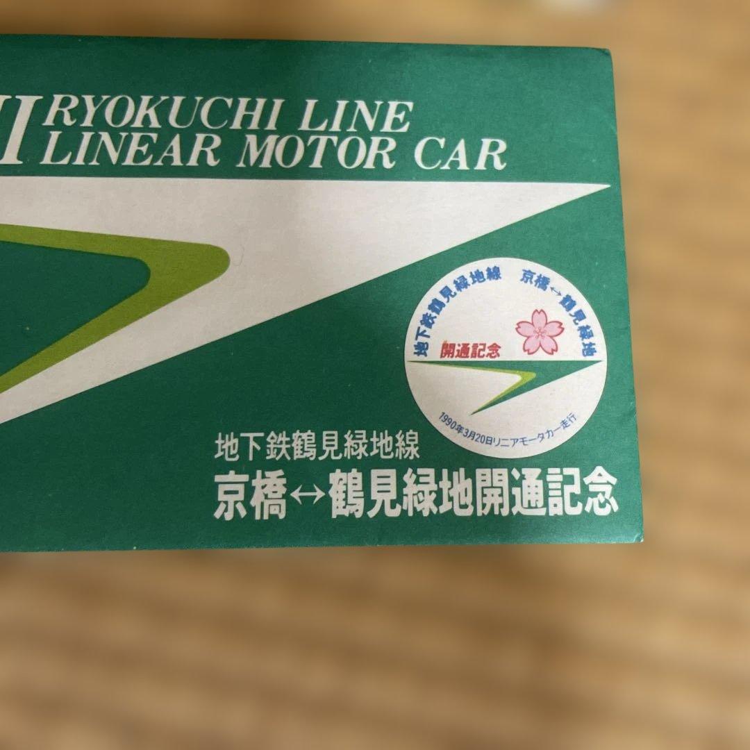 鶴見緑地線開通記念券 1990年3月 - メルカリ