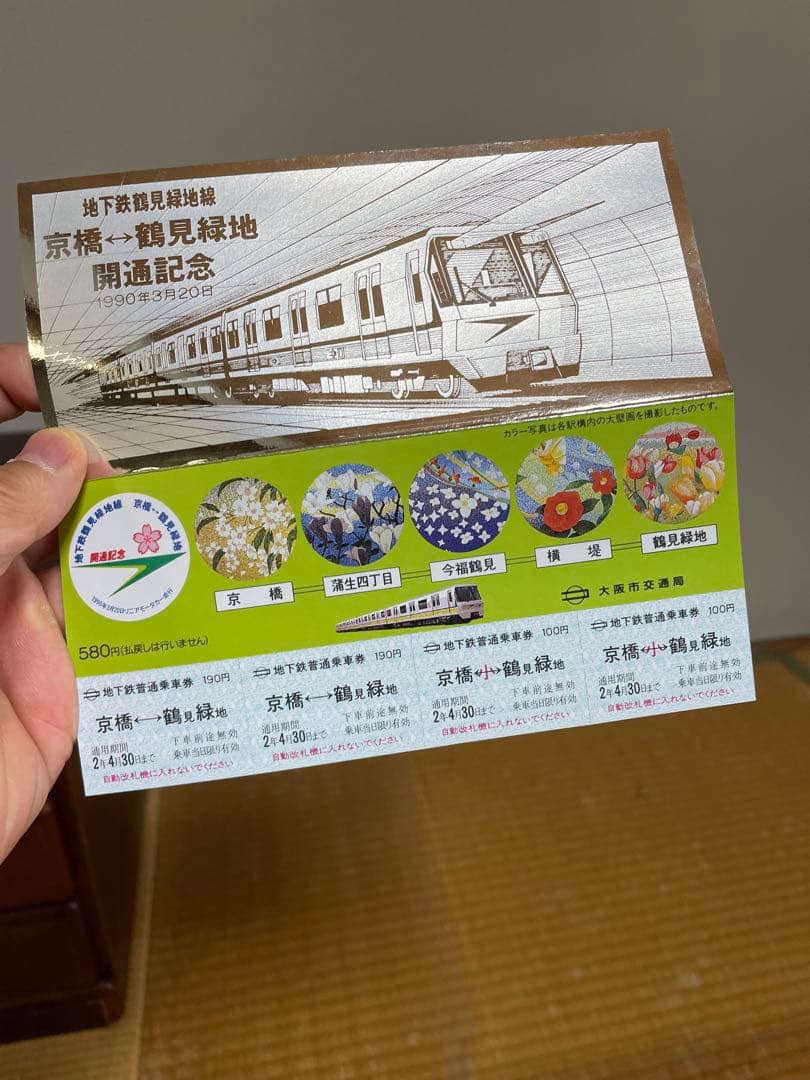 鶴見緑地線開通記念券 1990年3月 - メルカリ