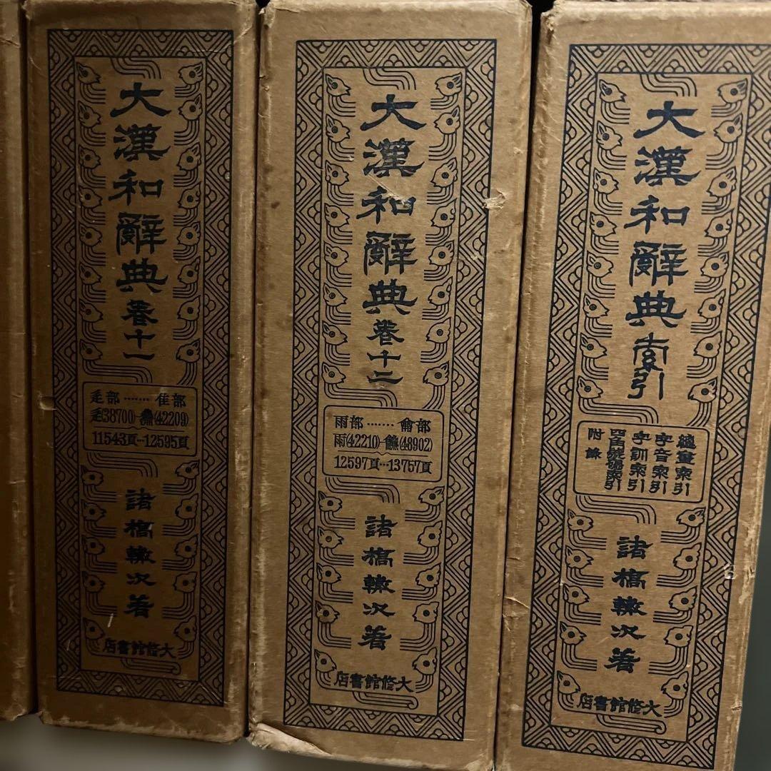 大漢和辞典 1～12巻＋索引 全13巻セット 諸橋轍次著 大修館書店 大漢和辞典 全13巻揃(諸橋轍次 著) / 小亀屋 / 古本、中古本、古書籍の