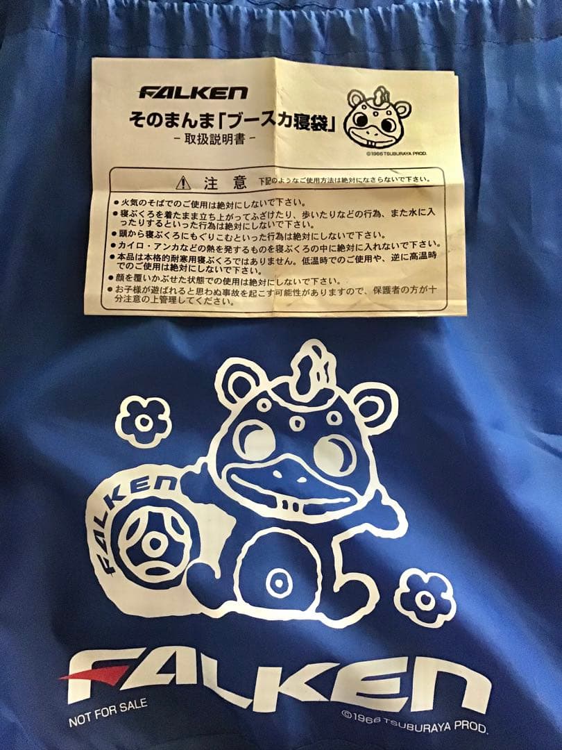 そのまんま「ブースカ寝袋」非売品　ノベルティ　FALKEN レトロ　レア
