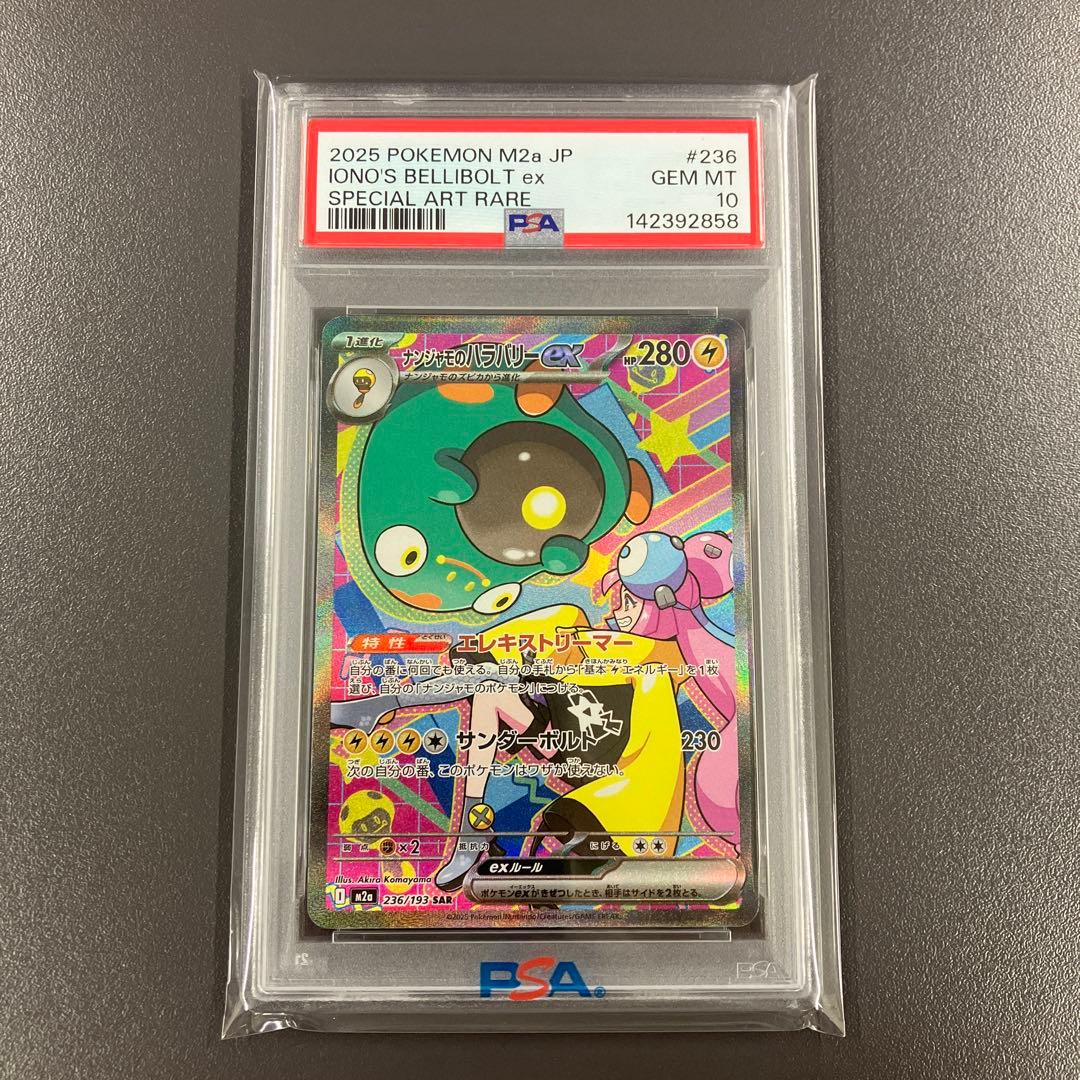 PSA10 ナンジャモのハラバリーex SAR ポケモンカードゲーム