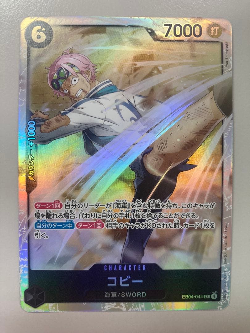 ワンピースカード エッグヘッドクライシス】 EB04-044 コビーSR×1枚