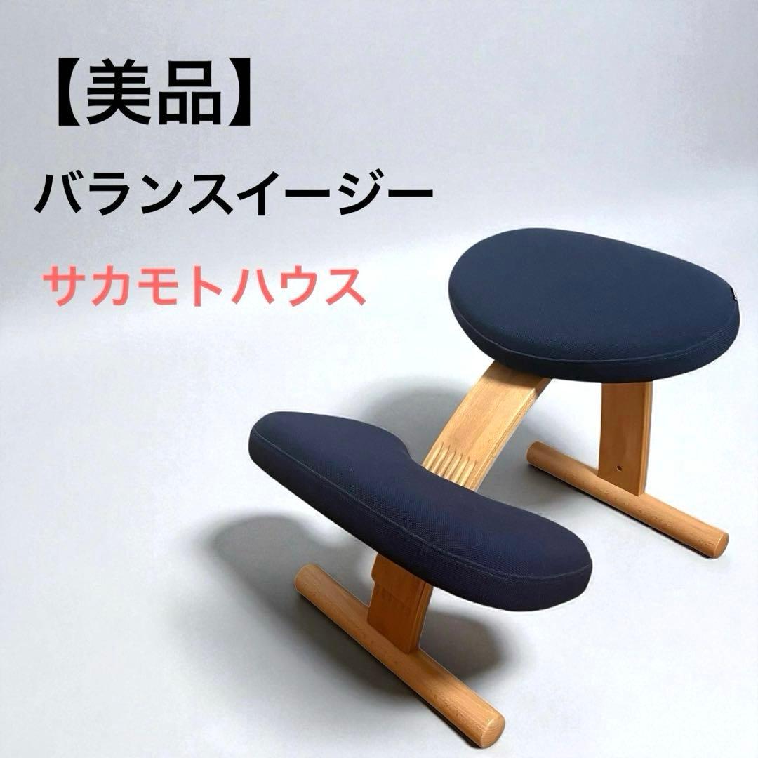 【美品】バランスイージー サカモトハウス ネイビー 姿勢矯正チェア