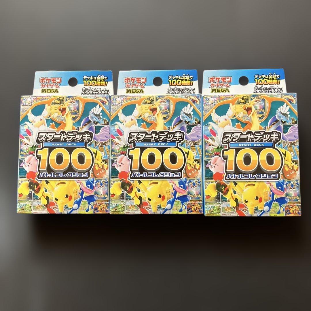 スタートデッキ100 バトルコレクション 未開封3個セット